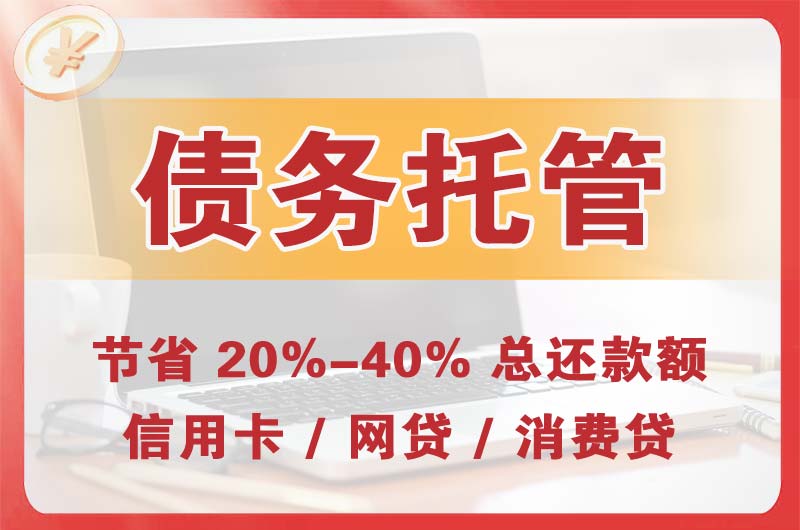 绿园债务托管