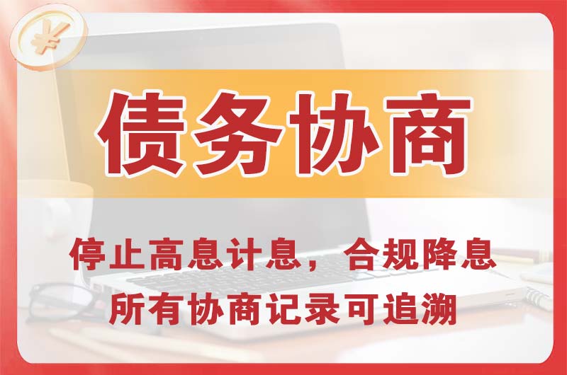 绿园债务协商